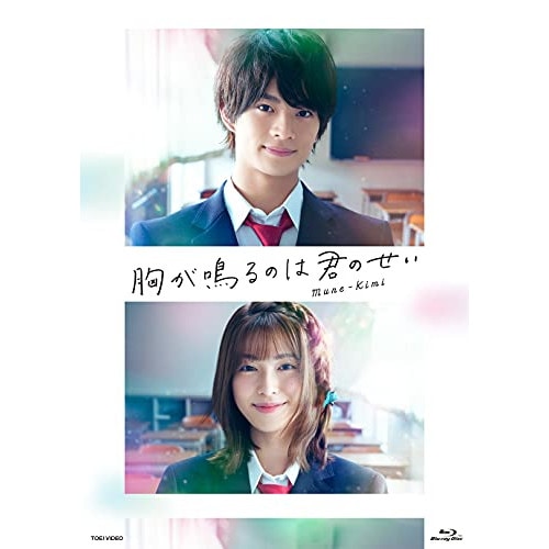 胸が鳴るのは君のせい 豪華版(Blu-ray Disc) ／ 浮所飛貴/白石聖 (Blu-ray) BSTD-20505