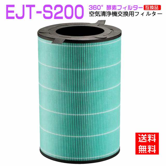 バルミューダ 360酵素フィルター EJT-S200 空気清浄機 AirEngine JetClean用 交換フィルター ejts200 互換品