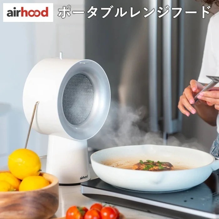 Airhood卓上換気扇 エアフード AirHood ポータブルレンジフード