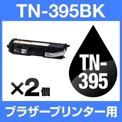 【一部予約販売中】 宅配便送料無料ブラザープリンター用 TN-395BK トナー トナーカートリッジ brother ブラック2個セット互換トナー トナーカートリッジ