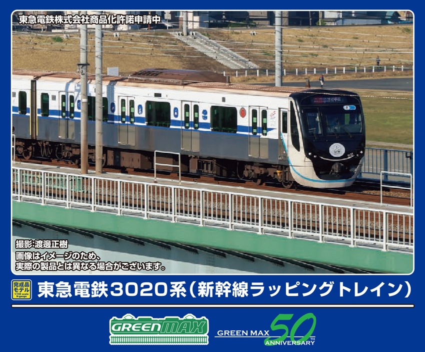 グリーンマックス (N) 50790 東急電鉄3020系（新幹線ラッピングトレイン）8両編成セット（動力付き） GM 50790 トウキュウ3020ケイ シンカンセンラッピング 8R