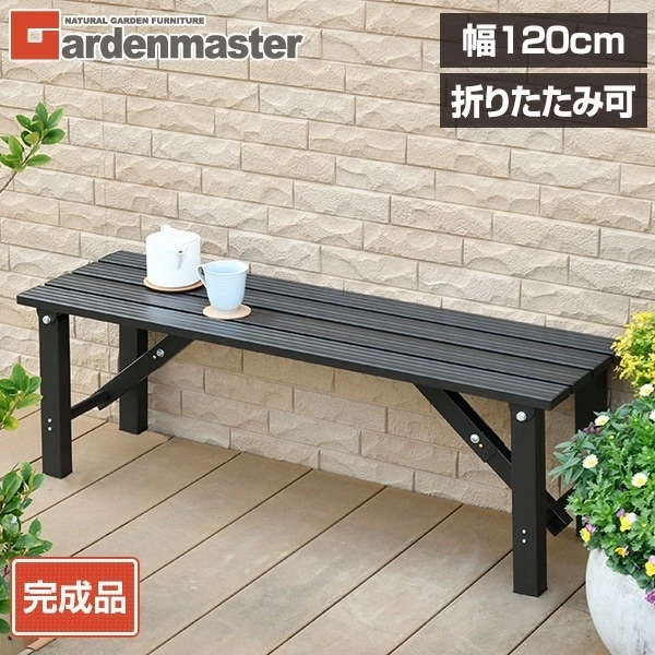 縁台 アルミ 幅120cm 折りたたみ おしゃれ OLE-120(DBR)