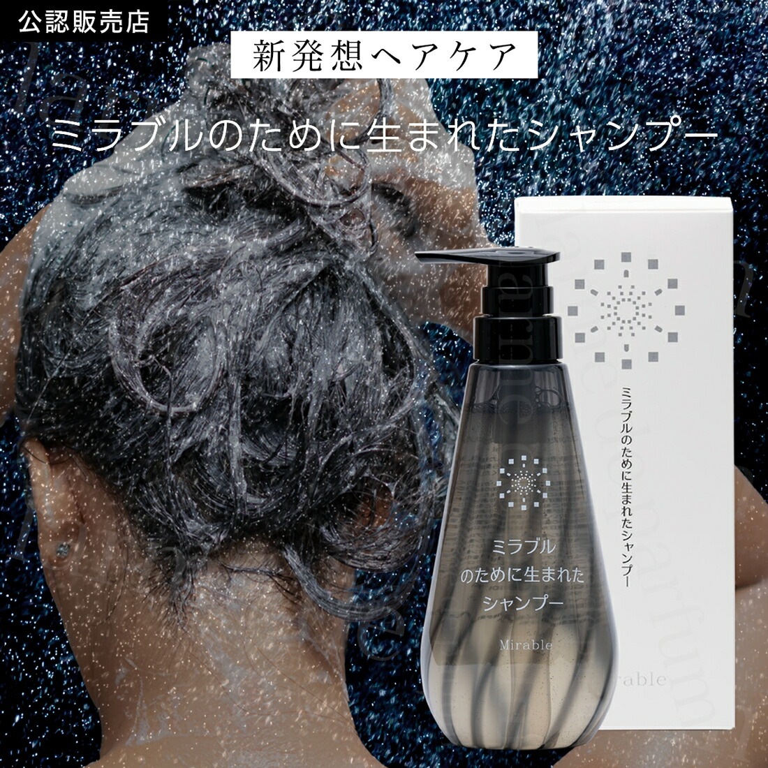 公認店 ミラブル Mirable ミラブルのために生まれたシャンプー 400ml パラベンフリー 保湿 保湿成分 潤い補給 つや ハリコシ ボリューム感 ヘアシャンプー ヘアケア 送料無料