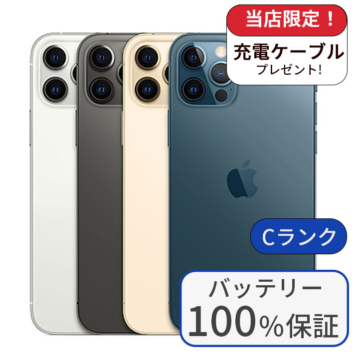 【整備済み品】【バッテリー100％】 iPhone 12Pro MAX 256GB Cランク 中古 スマホ スマートフォン 本体 SIMフリー