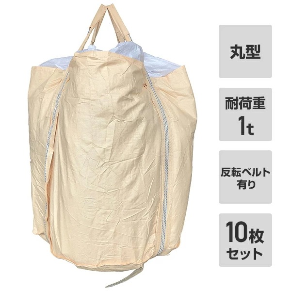フレコンバック 10枚入 直径110×高さ110cm 耐荷重1t 丸型 排出口無し 反転ベルト有り ベージュ MB-1N