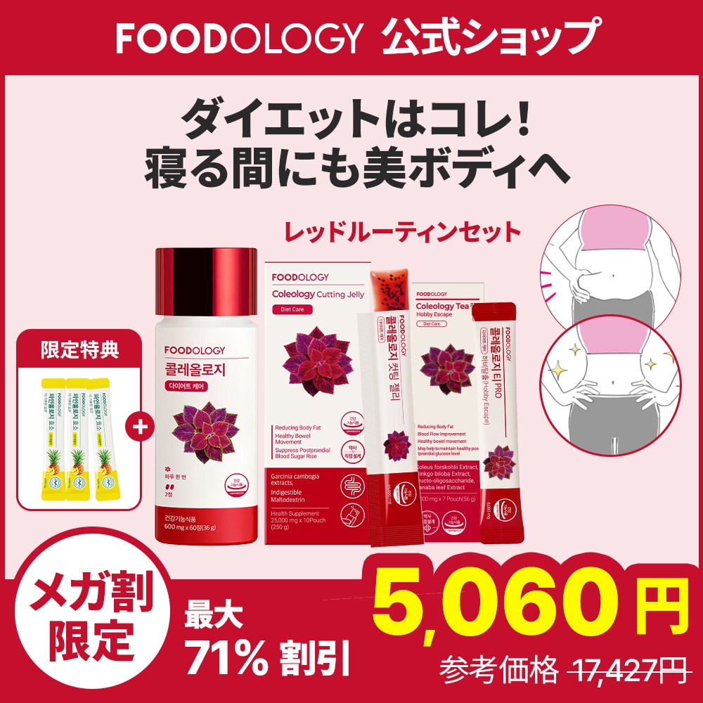 Qoo10] FOODOLOGY 【食後ダイエットサポート】【30日分】コ : ダイエット