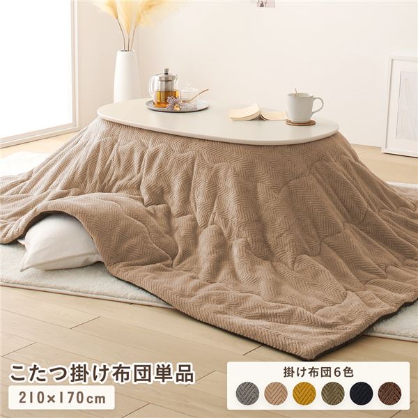 こたつ布団 こたつ掛け布団 単品 [ 約210x170cm ベージュ ] マイクロファイバー 洗える 薄掛け 収納ケース付き 10,292円