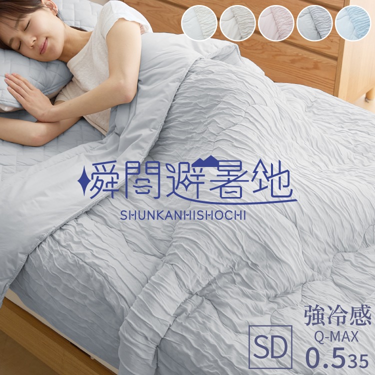 瞬間避暑地 リバーシブルくしゅくしゅケット セミダブル 160×190cm 強冷感 洗える 丸洗いOK ひんやり さらさら 冷感 吸水速乾 抗菌防臭 防ダニ リバーシブル 冷たい ケット 肌掛け