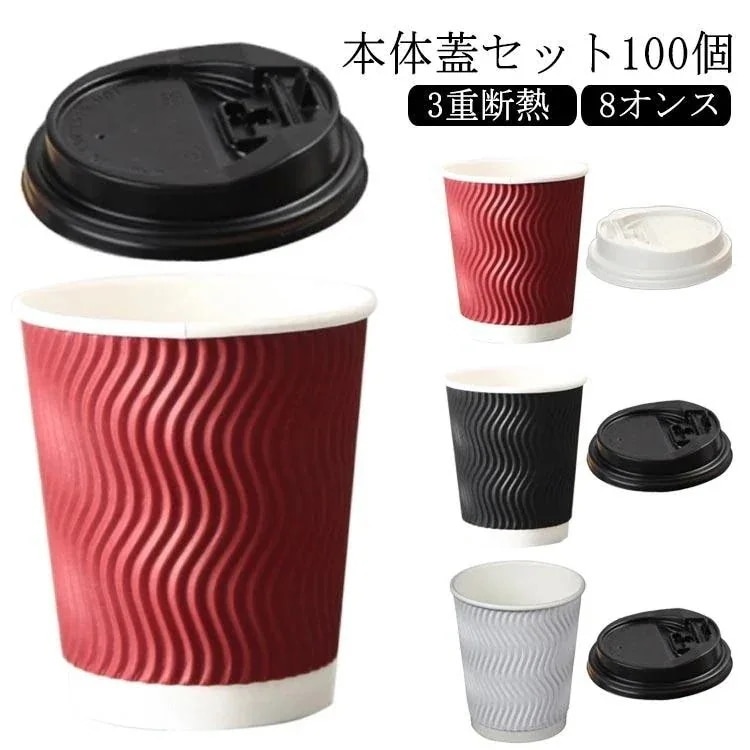 本日の紙コップ 3重断熱コップ 8オンス 100個 ふたつき 使い捨てコップ コーヒー カフェ ホットドリンク 紙容器 おしゃれ テイクアウト 容器 持ち帰