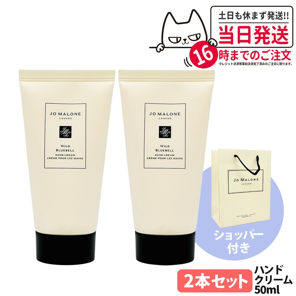 【2本セット ショッパー付き】Jo Malone London ジョー マローン ロンドン ワイルドブルーベルハンドクリーム 50ml 手 乾燥 ハンドケア 保湿 潤い