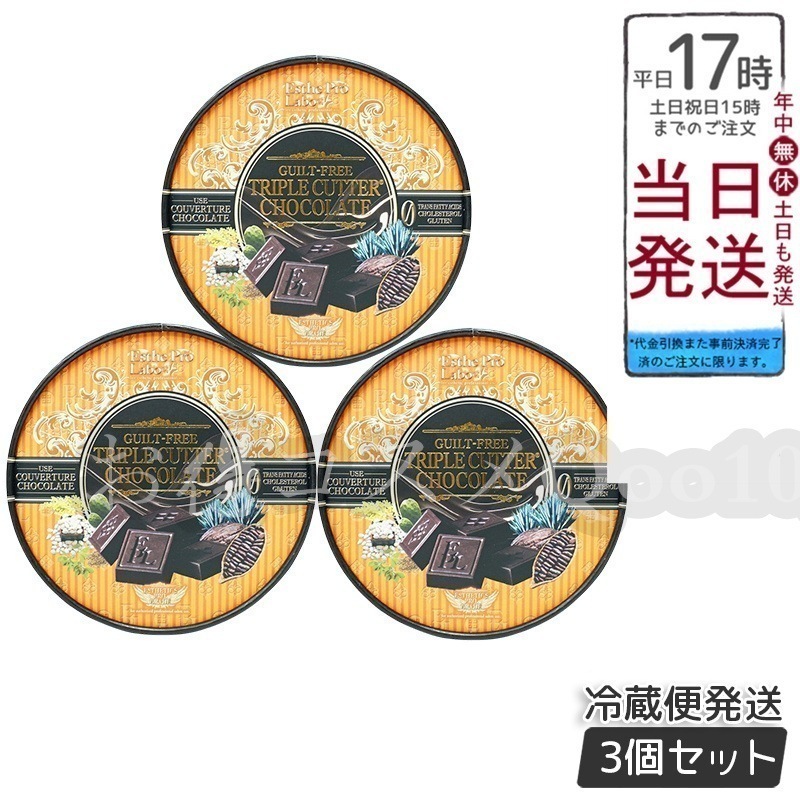 【3個セット】 エステプロラボ ギルトフリー トリプルカッター チョコレート 3.5g20個入 Esthe Pro Labo