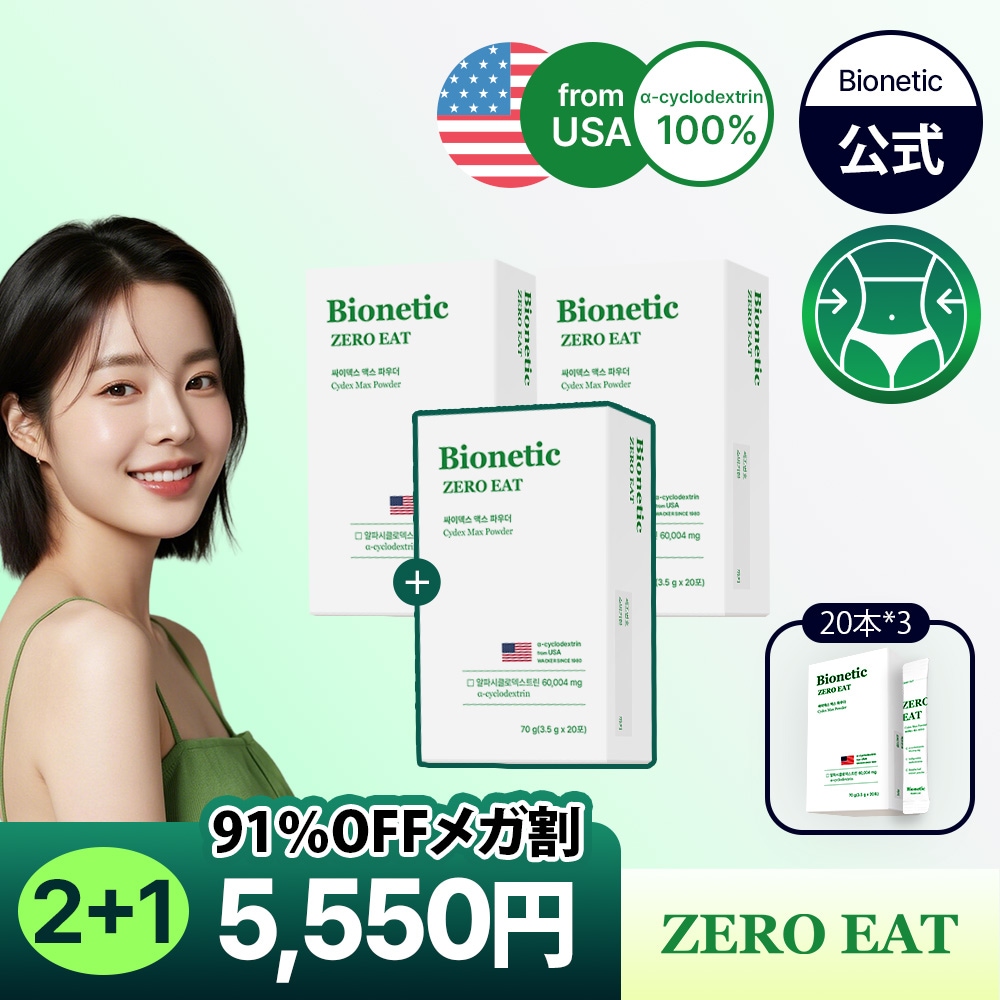 【クーポン対象】【91％OFF】【ZERO EAT公式 & 2+1】サイディングスマックス αシクロデキストリン配合 糖質カット ダイエットサプリ 20本入 糖質制限・脂肪サポート