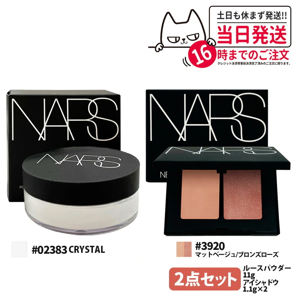 ナーズ NARS ライトリフレクティングセッティングパウダー ルース N #02383 CRYSTAL 11g nars パウダー デュオアイシャドー #3920 マットベージュ ブロンズローズ 1.