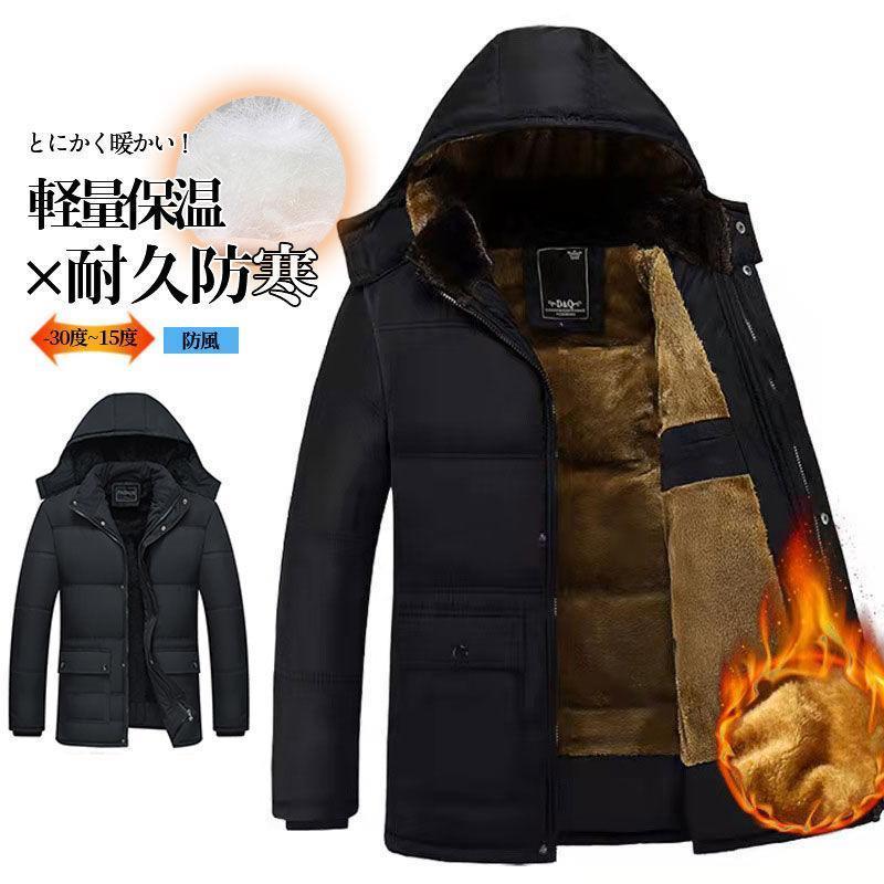 【即納】ダウンコート メンズ ダウンジャケット 防寒 厚手 マウンテンパーカー 裏起毛 ロング丈 防風 フード付き ジャケット アウター 冬服 防風コート おしゃれ