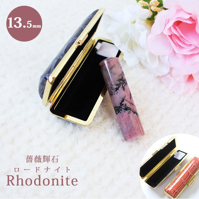 宝石印鑑 ロードナイト 薔薇輝石(13.5mm) クロコ風印鑑ケース付