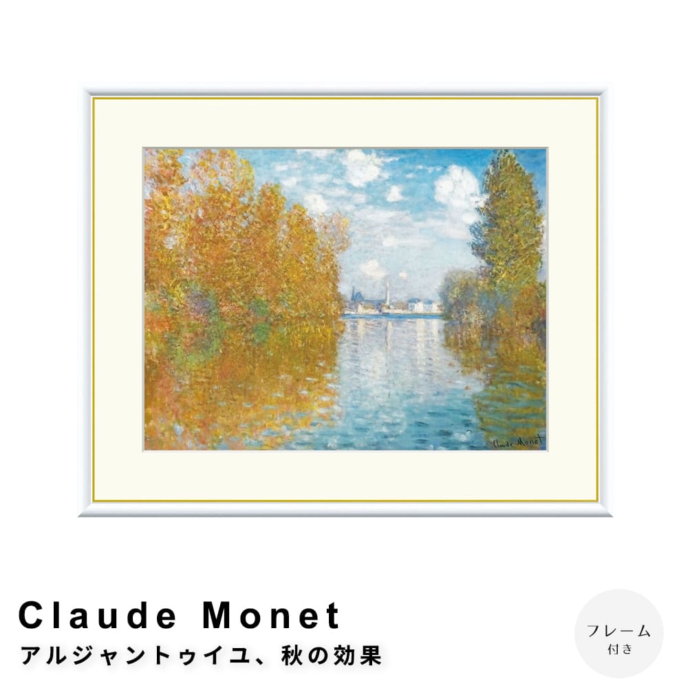 Ｃｌａｕｄｅ　Ｍｏｎｅｔ（クロード・モネ）　アルジャントゥイユ秋の効果　アートポスター（フレーム付き）