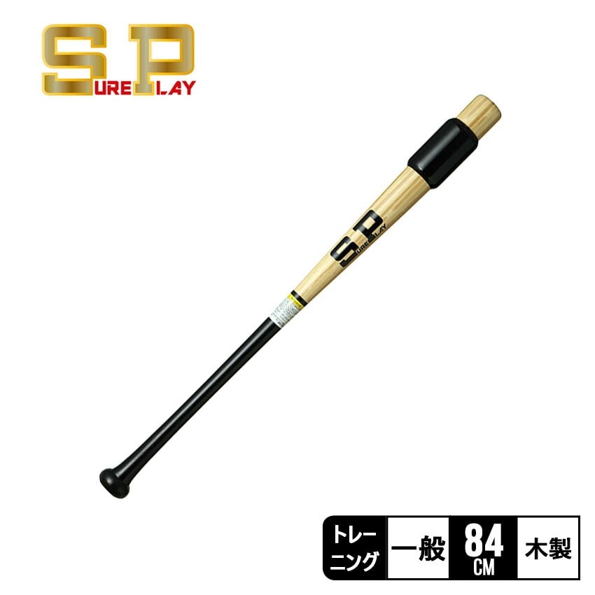 シュアプレイ 硬式用トレーニング 芯打ちバット SBT-WTS100 一般 大人 野球 ベースボール トレーニングバット 竹 スイング練習 運動 草野球 部活 ZSPO ブラック 黒 ブラウン