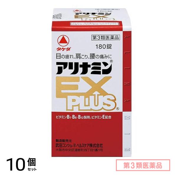 第３類医薬品 アリナミンEXプラス 180錠 10個セット