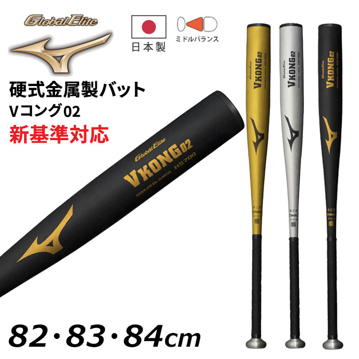 野球 硬式用 金属製バット 82cm 83cm 84cm 新基準対応