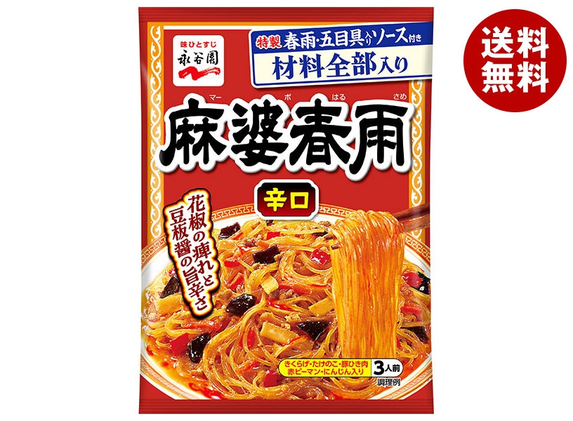 永谷園 麻婆春雨 辛口 137g＊10袋入＊(2ケース)