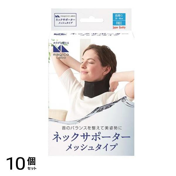 中山式 マジコ ラボ ネックサポーター メッシュタイプ 1個入 10個セット