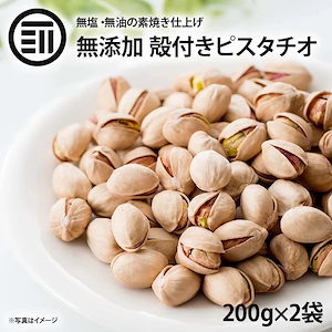 [前田家] 素焼きピスタチオ 400g(200g2袋） 無添加 無油 無塩 殻付 ナッツ ロースト