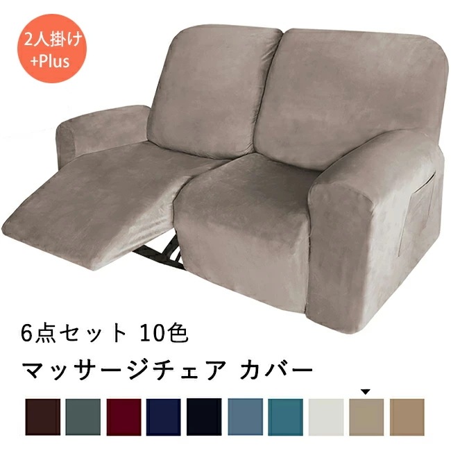 【本日限り激安SALE】【即納】マッサージチェア カバー リクライニングチェアカバー 肘付き 6点セット サイドポケット 無地 ストレッチ ベルベット フィットタイプ ソファーカバー マッサージソファ