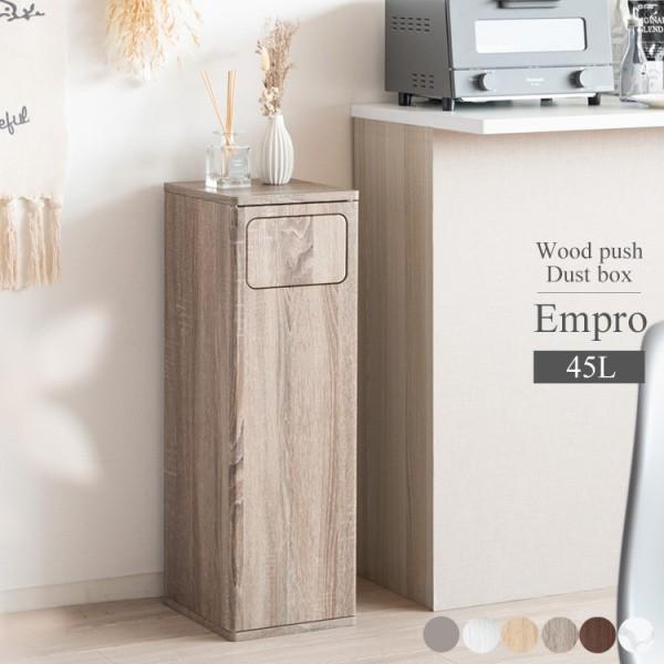 プッシュ扉ダストボックス 45L 幅25cm コンパクトゴミ箱 スリム すきま収納 キッチン 洗面 リビング 木目調デザイン