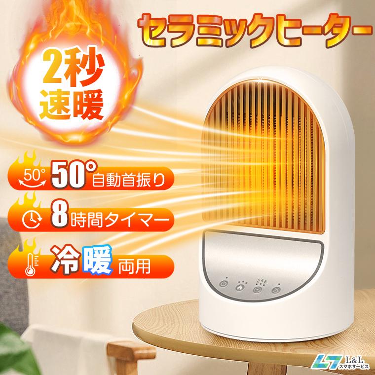 【即納】ヒーター 足元 セラミックヒーター 電気ストーブ セラミックファンヒーター 50自動首振り 2秒速暖 3段階風量 8時間タイマー機能 転倒停止 過熱保護 省エネ