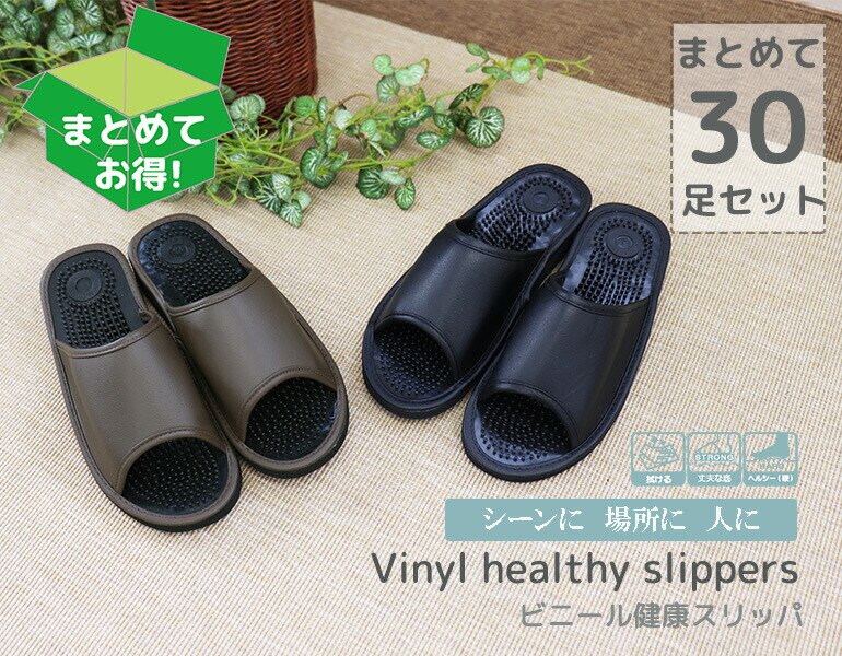 拭けるビニールヘルシースリッパ 30足セットおもてなしスリッパ(業務用) 拭けるビニールヘルシースリッパ(健康スリッパ)オクムラ スリッパルームシューズ来客用スリッパス