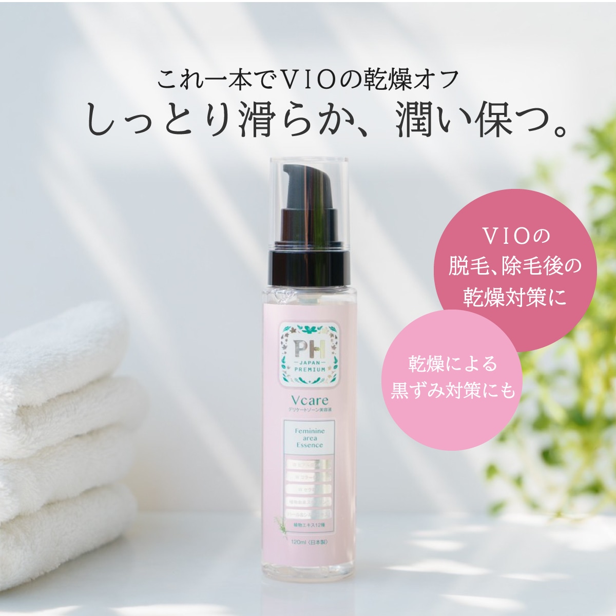 Qoo10] PH JAPAN VIO保湿美容液 デリケートゾーン 保湿