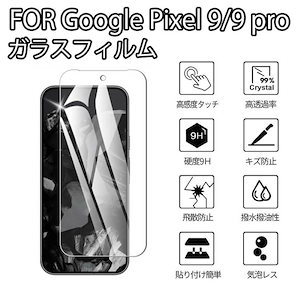 【1枚セット】Google Pixel 9 Pro ガラスフィルム 強化ガラス液晶保護 グーグルピクセル9 用 液晶保護フィルム 強化 ガラス 全面保護 耐衝撃 反射防止 気泡防止 硬度9H 飛散防止