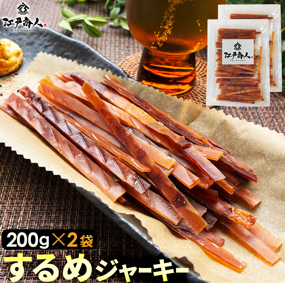 ハードな歯ごたえ するめジャーキー 200g2袋 合計400g スルメジャーキー お試し お徳用 おつまみ お取り寄せ 晩酌 珍味 乾き物 イカ 烏賊 いか 酒のつまみ キャンプ 江戸商人 父の日