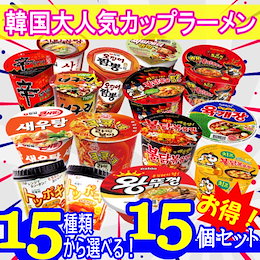 【送料無料】15種類から選べる!カップ ラーメン 15個セット■辛ラーメン ブルダックラーメン チーズラーメン ユッケジャンラーメン エビラーメン チャパゲティ イカチャンポン ノグリラーメン