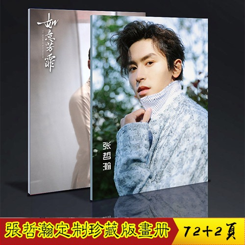 张哲瀚 個人 山河令 如意芳霏 蕓汐傳 寫真集 中国ドラマ 62+2ページ