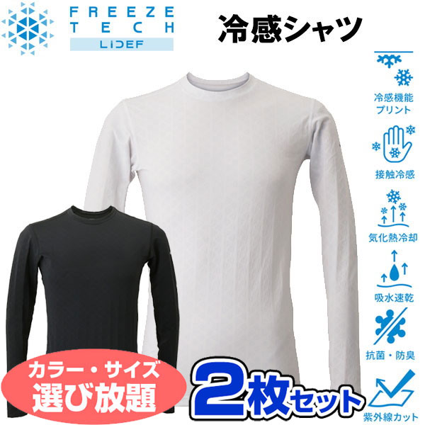 お得に選べる2枚セット フリーズテック FREEZE TECH 氷撃 熱中症対策 接触冷感 PERFORMANCE LINE 冷感シャツ 長袖クルーネック 25171 リベルタ ホンマでっかTVの氷撃