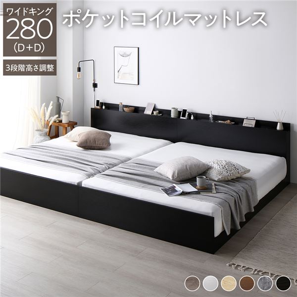 ベッド ワイドキング 280（D+D） ポケットコイルマットレス付き ブラック 連結 高さ調整可 棚付 コンセント付 すのこ 85,737円