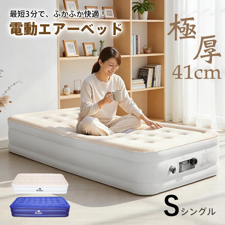 エアーベッド 電動 エアーマット シングル 厚さ41cm エアベッド 車中泊 マット キャンプ 軽量 簡易ベッド 防災 エアーマットレス ダブル 室内 来客用 コンパクト