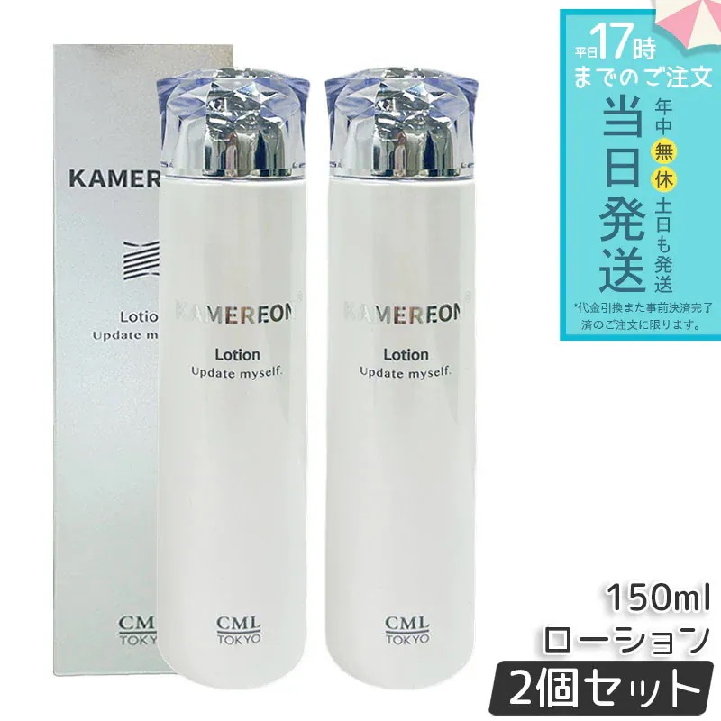 KAMEREON ローション 150ml 2個セット 化粧水　スキンケア　保湿c　うるおいケア　フェイスローション　角質ケア　肌バランス　乾燥対策　毎日ケア　基礎化粧品　日本製