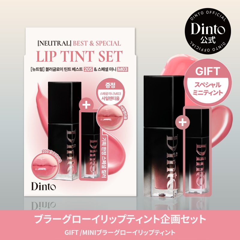 Qoo10] Dinto 【数量限定】ブラーグローイリップティント