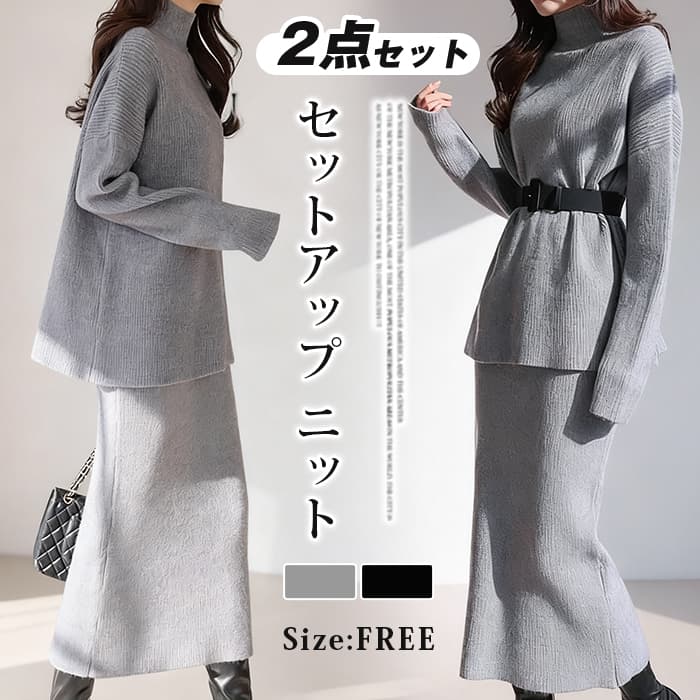 セットアップ ニットレディース 秋冬 スカート タイト ニットセーター ハイネック ニットスカート ロング 上下セット 大きい