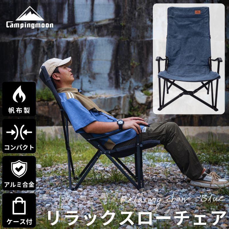 焚き火チェア ハイバック コンパクト 収束 ローチェア 帆布 キャンプ キャンピングムーン リラックスローチェア リラックス ロースタイルチェア 焚き火チェアー アームチェア ロング ハイバックチェ