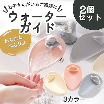 ウォーターガイド 蛇口 手洗い 簡単 取り付け 子供 ...のサムネイル