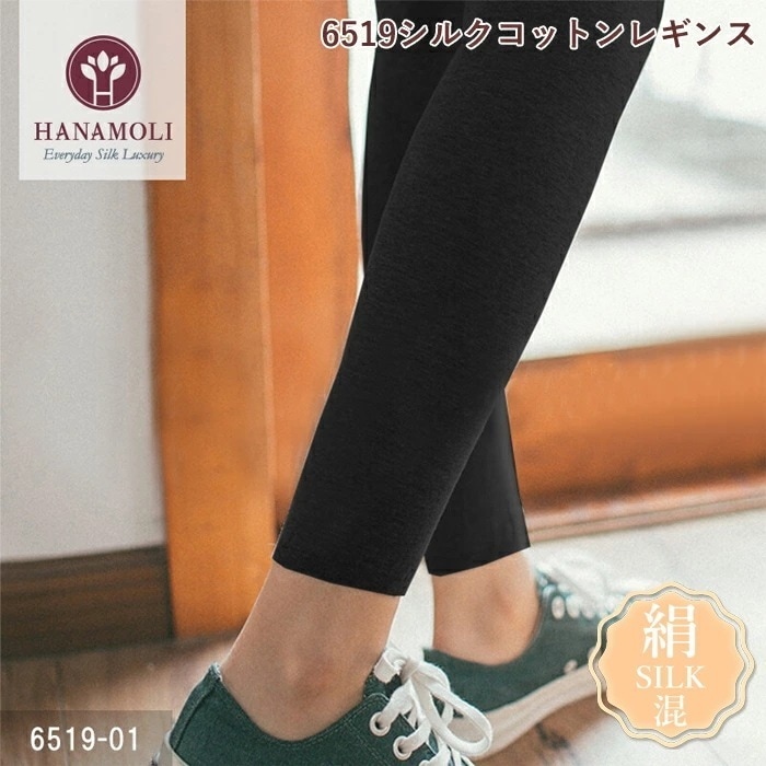 メール便可 シルクコットンレギンス HANAMOLI (M-Lサイズ) シルク混 シルク小物 冷え取り ルームウエア 防寒 メール便1点まで 母の日 6519