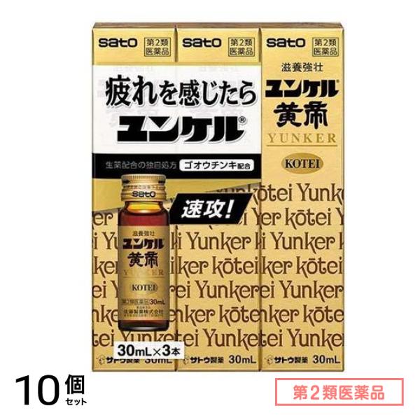 第２類医薬品 ユンケル黄帝 30mL× 3本入 10個セット