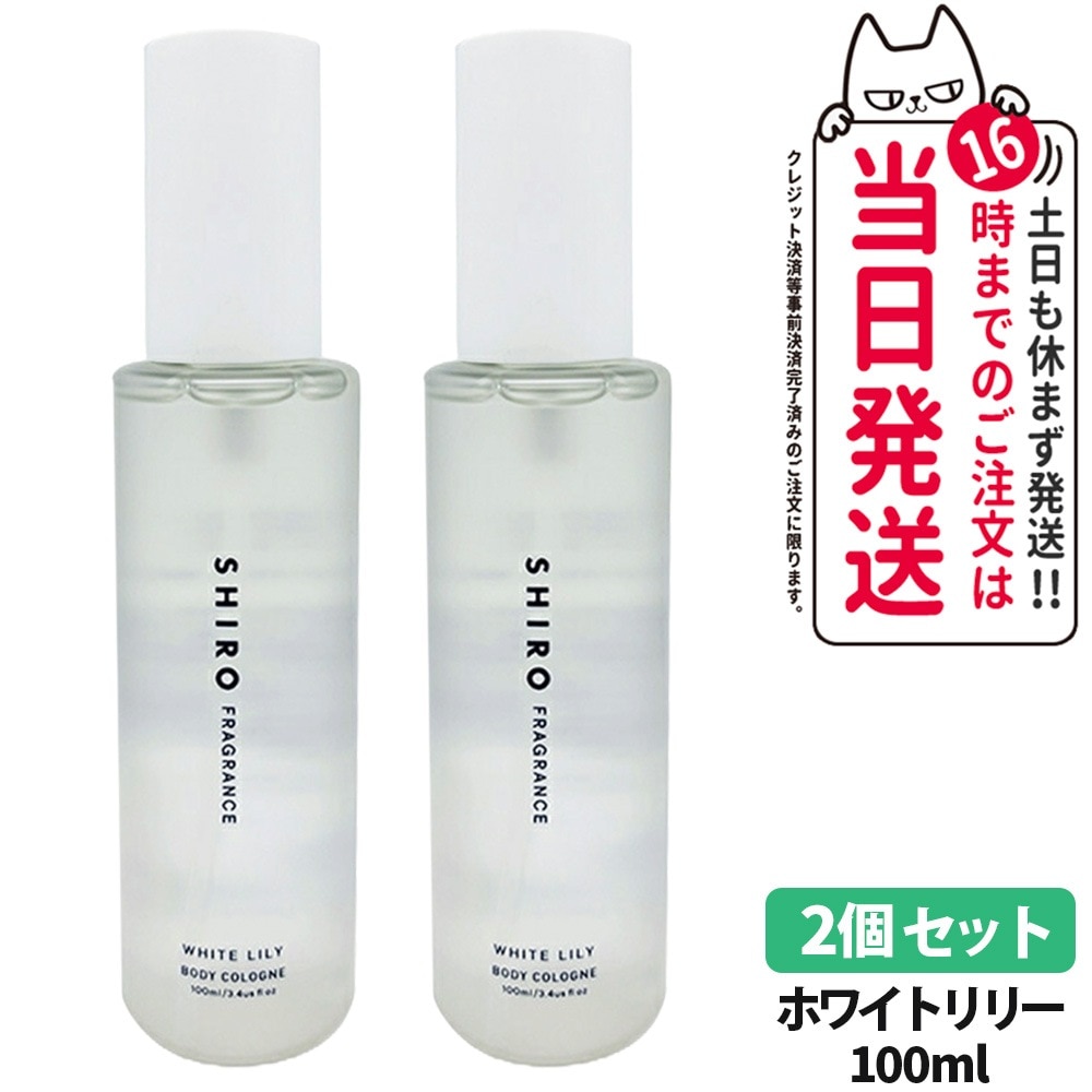 【2個セット 国内正規品】SHIRO シロ ホワイトリリー ボディコロン 100ml 箱なし フレグランス 香水 5,319円