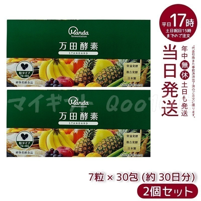 【2個セット】 万田酵素 粒タイプ STANDARD スタンダード 分包 7粒 30包 (約 30日分)