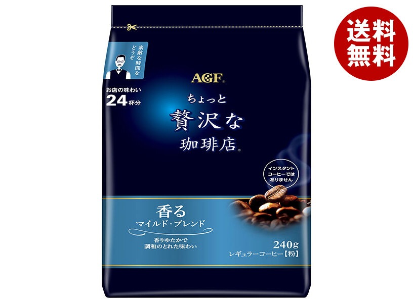 AGF ちょっと贅沢な珈琲店 レギュラーコーヒー マイルド・ブレンド 240g袋×12袋入×(2ケース)