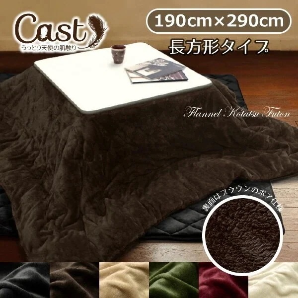こたつ布団 正方形 薄掛け布団 掛布団 無地 上掛け 新Cast 190x290cm おしゃれ こた