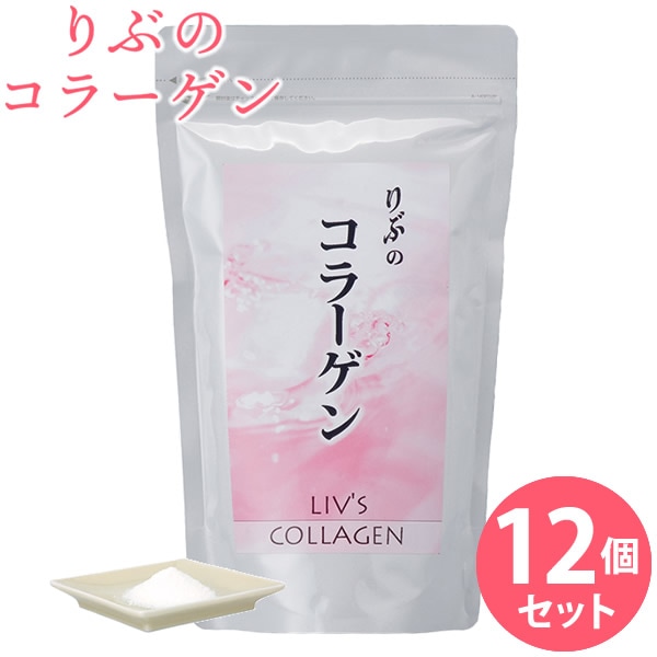 りぶのコラーゲン 12個セット (全国一律送料無料) コラーゲン コラーゲンペプチド フィッシュコラーゲン 美容 健康